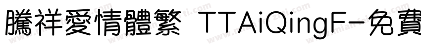 腾祥爱情体繁 TTAiQingF字体转换